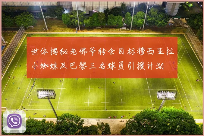 世体揭秘老佛爷转会目标穆西亚拉小蜘蛛及巴黎三名球员引援计划