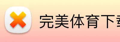 完美体育下载 logo